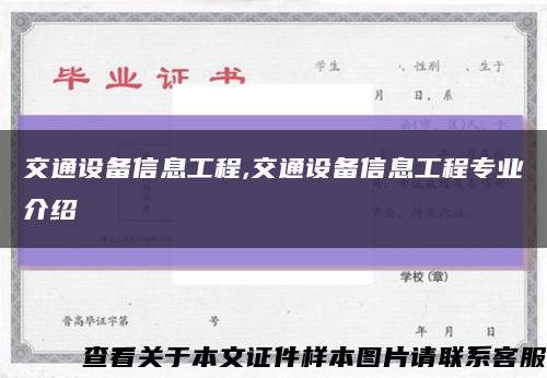 交通设备信息工程,交通设备信息工程专业介绍缩略图