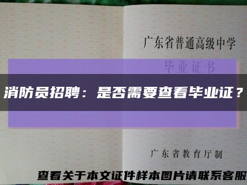 消防员招聘：是否需要查看毕业证？缩略图