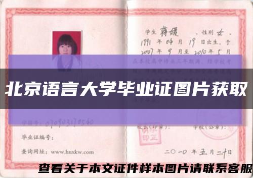 北京语言大学毕业证图片获取缩略图