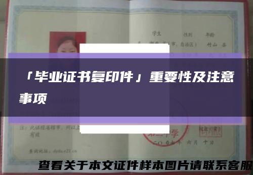 「毕业证书复印件」重要性及注意事项缩略图