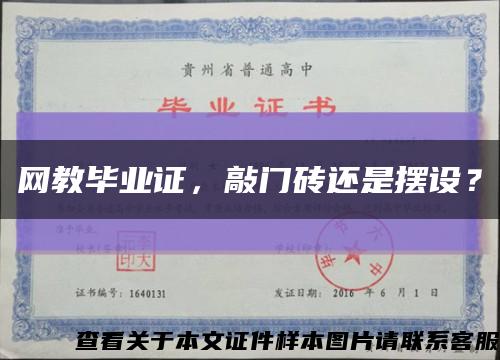 网教毕业证，敲门砖还是摆设？缩略图