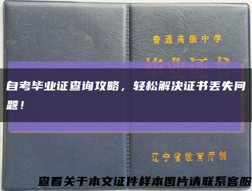 自考毕业证查询攻略，轻松解决证书丢失问题！缩略图