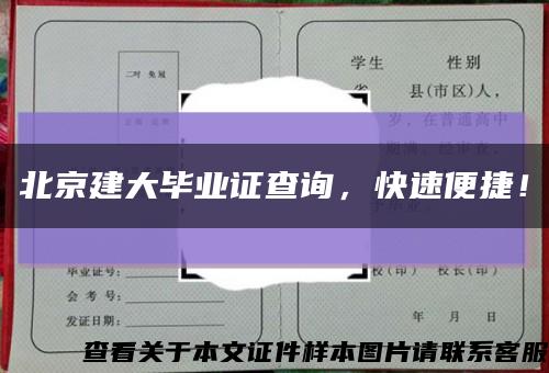 北京建大毕业证查询，快速便捷！缩略图