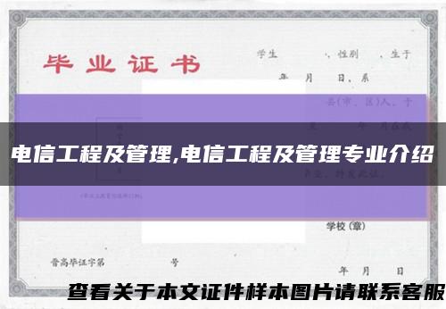 电信工程及管理,电信工程及管理专业介绍缩略图