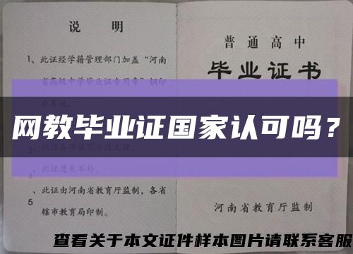 网教毕业证国家认可吗？缩略图