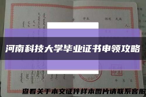 河南科技大学毕业证书申领攻略缩略图