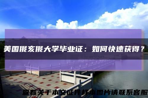 美国俄亥俄大学毕业证：如何快速获得？缩略图
