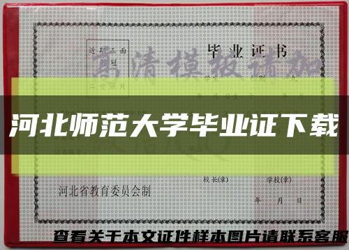 河北师范大学毕业证下载缩略图