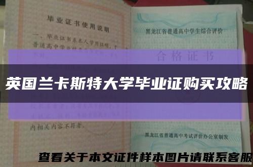 英国兰卡斯特大学毕业证购买攻略缩略图