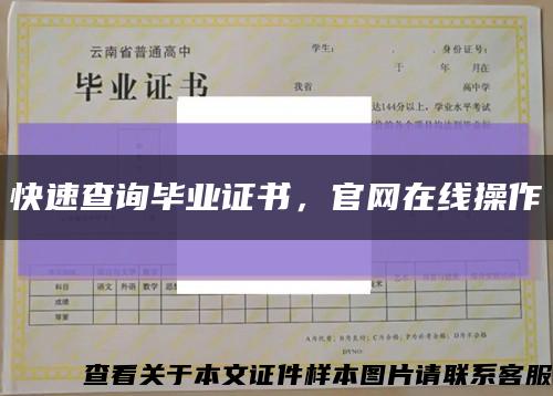 快速查询毕业证书，官网在线操作缩略图