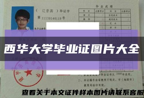 西华大学毕业证图片大全缩略图