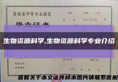 生物资源科学,生物资源科学专业介绍缩略图