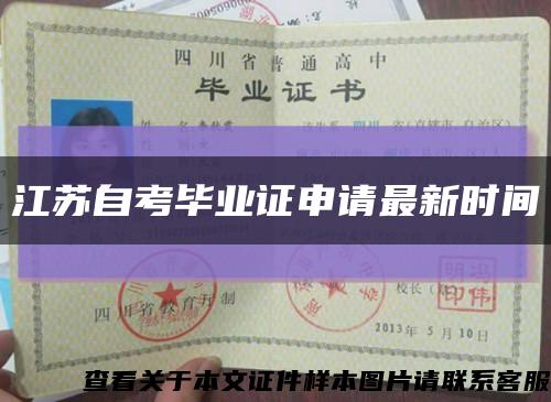 江苏自考毕业证申请最新时间缩略图