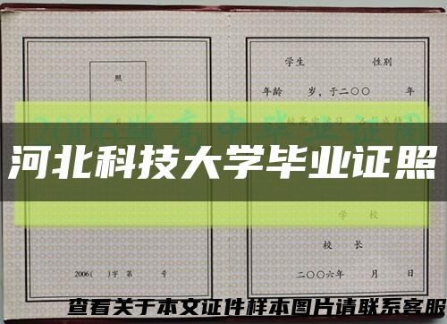 河北科技大学毕业证照缩略图