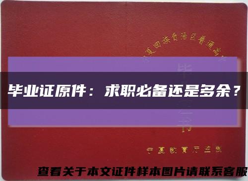 毕业证原件：求职必备还是多余？缩略图