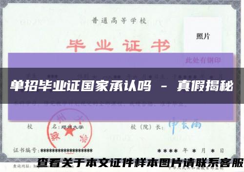 单招毕业证国家承认吗 - 真假揭秘缩略图