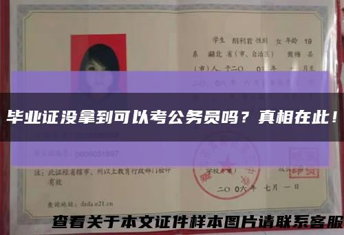 毕业证没拿到可以考公务员吗？真相在此！缩略图