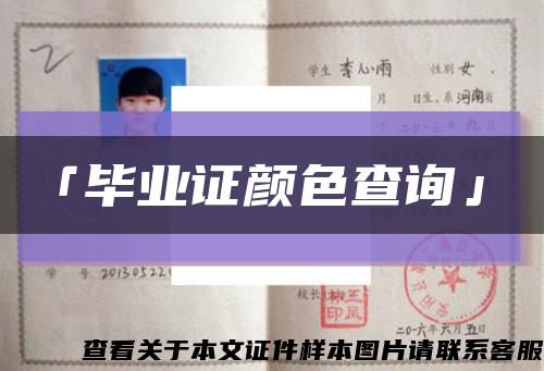 「毕业证颜色查询」缩略图