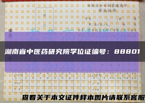 湖南省中医药研究院学位证编号：88801缩略图