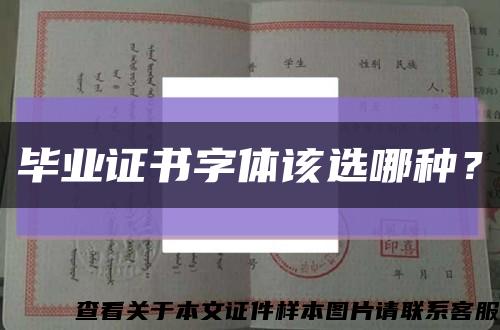 毕业证书字体该选哪种？缩略图