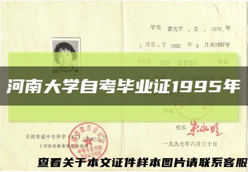 河南大学自考毕业证1995年缩略图