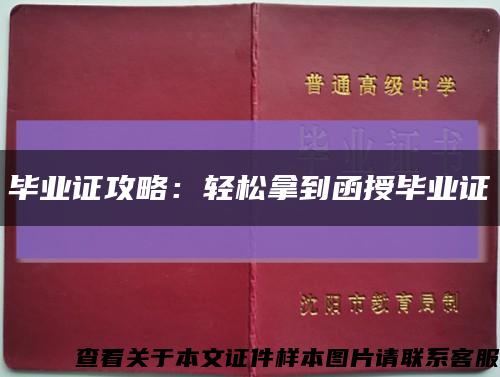 毕业证攻略：轻松拿到函授毕业证缩略图