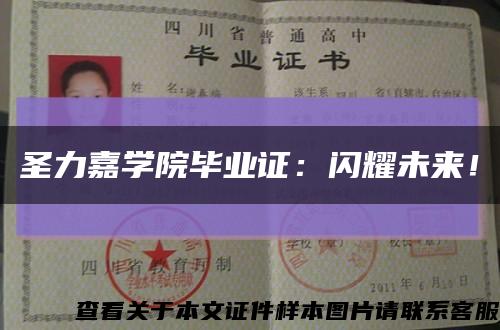 圣力嘉学院毕业证：闪耀未来！缩略图