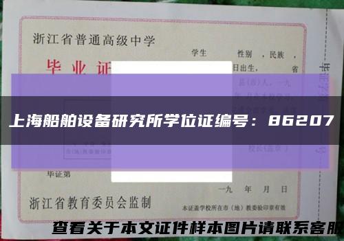 上海船舶设备研究所学位证编号：86207缩略图