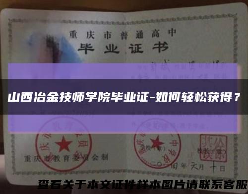山西冶金技师学院毕业证-如何轻松获得？缩略图