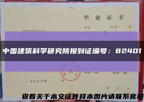 中国建筑科学研究院报到证编号：82401缩略图