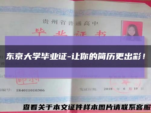 东京大学毕业证-让你的简历更出彩！缩略图