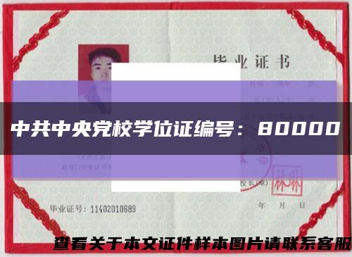 中共中央党校学位证编号：80000缩略图