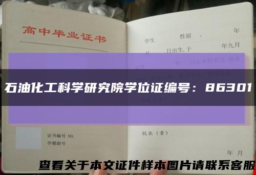 石油化工科学研究院学位证编号：86301缩略图