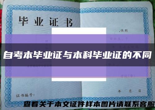 自考本毕业证与本科毕业证的不同缩略图
