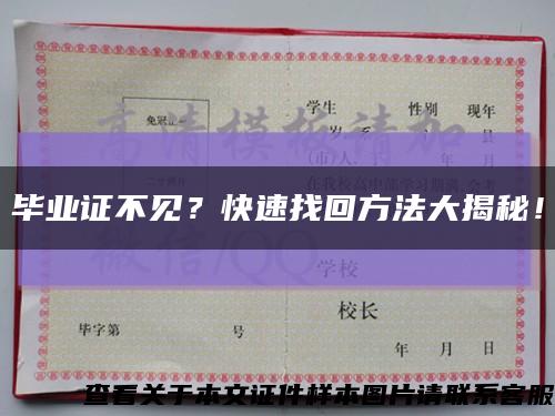 毕业证不见？快速找回方法大揭秘！缩略图