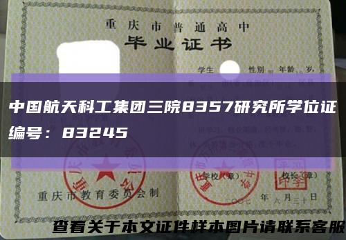 中国航天科工集团三院8357研究所学位证编号：83245缩略图