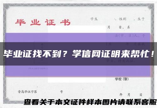 毕业证找不到？学信网证明来帮忙！缩略图