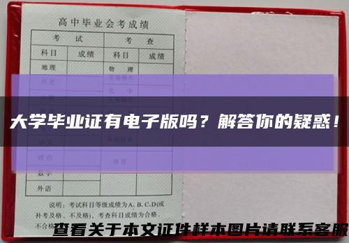 大学毕业证有电子版吗？解答你的疑惑！缩略图