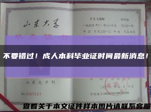 不要错过！成人本科毕业证时间最新消息！缩略图