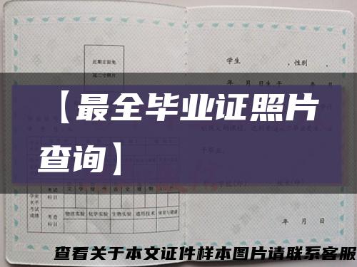 【最全毕业证照片查询】缩略图
