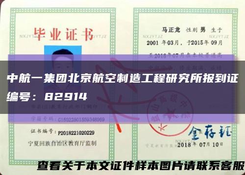 中航一集团北京航空制造工程研究所报到证编号：82914缩略图