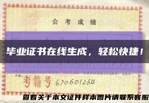毕业证书在线生成，轻松快捷！缩略图