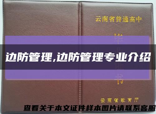 边防管理,边防管理专业介绍缩略图