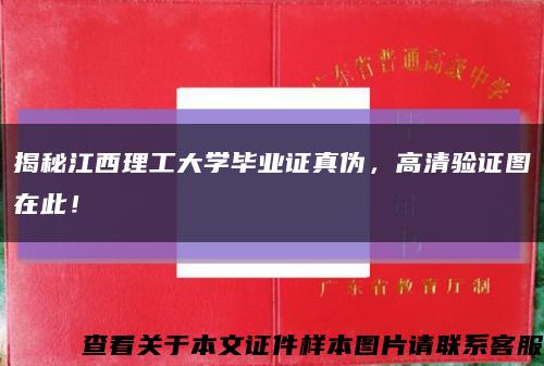 揭秘江西理工大学毕业证真伪，高清验证图在此！缩略图