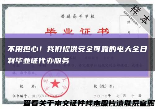 不用担心！我们提供安全可靠的电大全日制毕业证代办服务缩略图