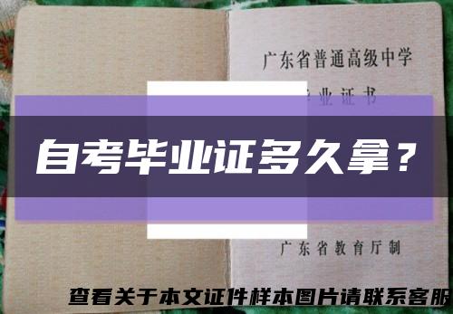 自考毕业证多久拿？缩略图