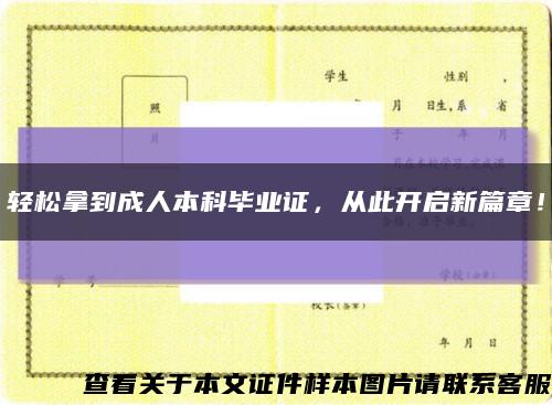 轻松拿到成人本科毕业证，从此开启新篇章！缩略图