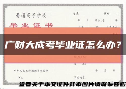 广财大成考毕业证怎么办？缩略图
