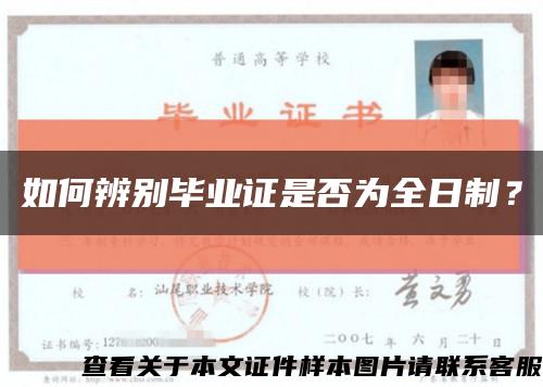 如何辨别毕业证是否为全日制？缩略图