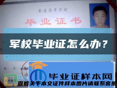 军校毕业证怎么办？缩略图
